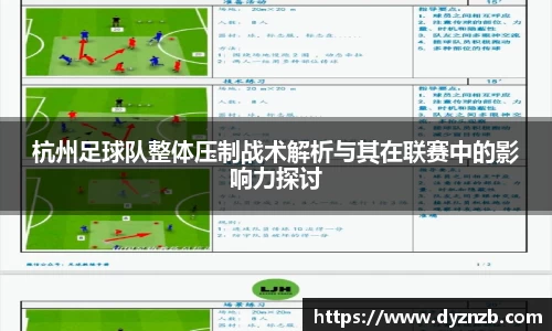 杭州足球队整体压制战术解析与其在联赛中的影响力探讨