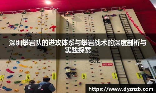 深圳攀岩队的进攻体系与攀岩战术的深度剖析与实践探索