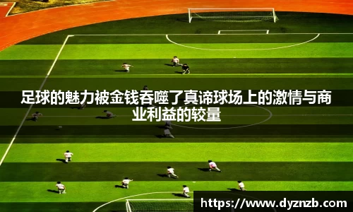 足球的魅力被金钱吞噬了真谛球场上的激情与商业利益的较量