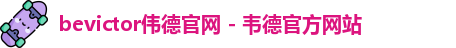 bevictor伟德